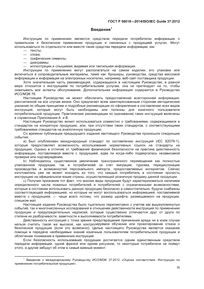 ГОСТ Р 56018-2014, страница 3