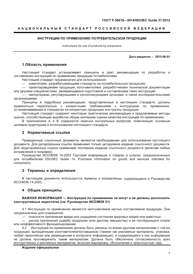 ГОСТ Р 56018-2014, страница 5