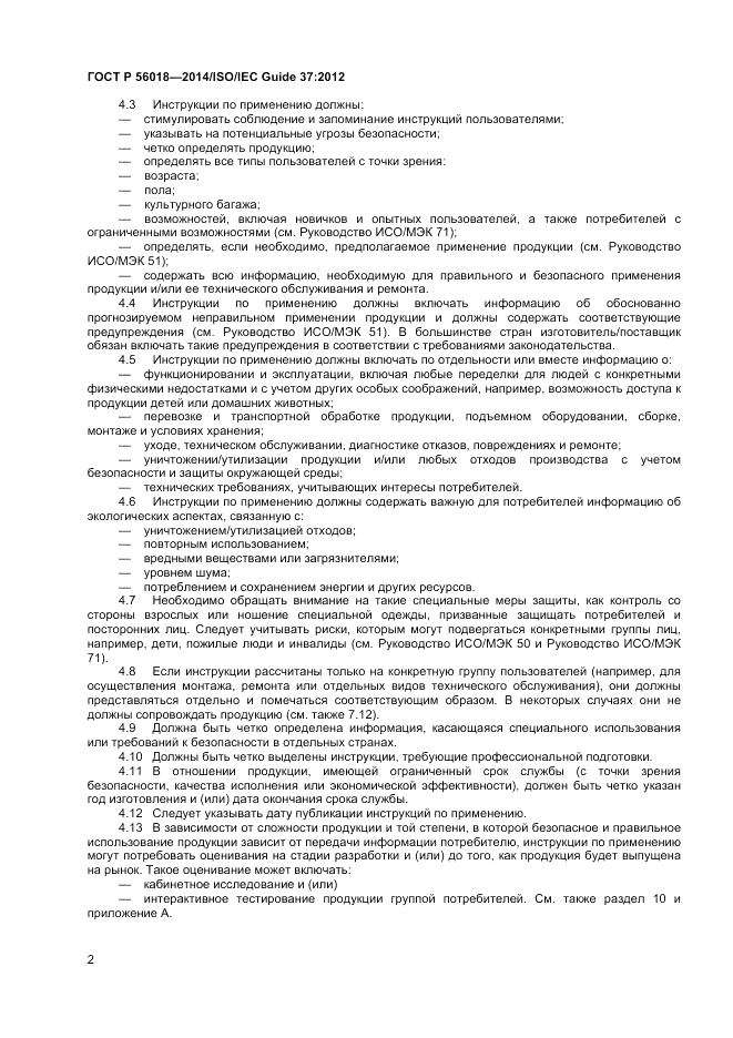ГОСТ Р 56018-2014, страница 6