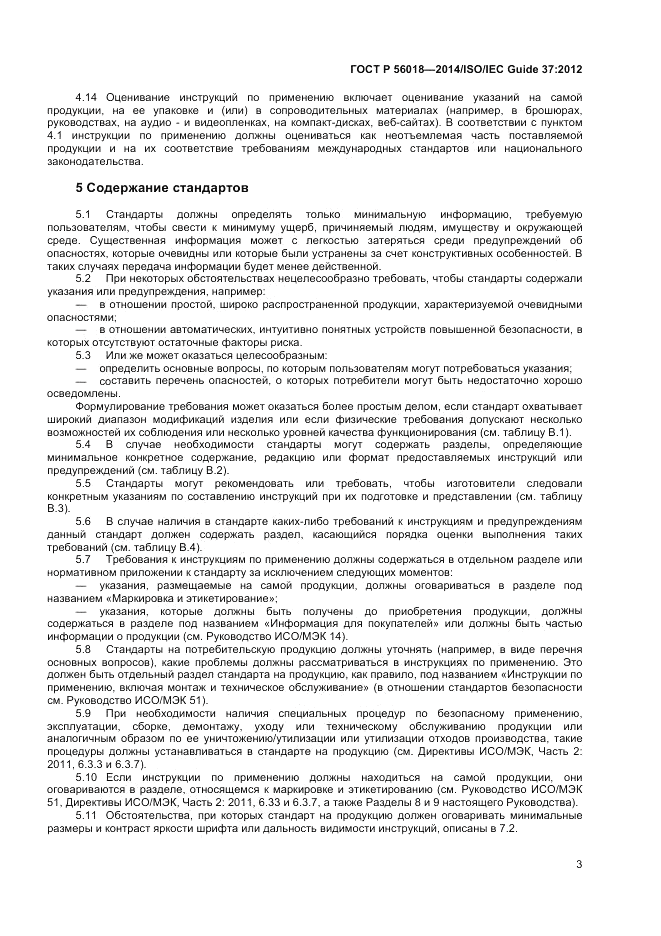 ГОСТ Р 56018-2014, страница 7