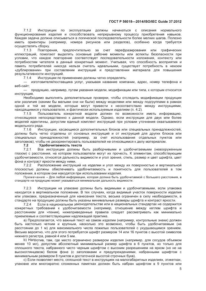 ГОСТ Р 56018-2014, страница 9