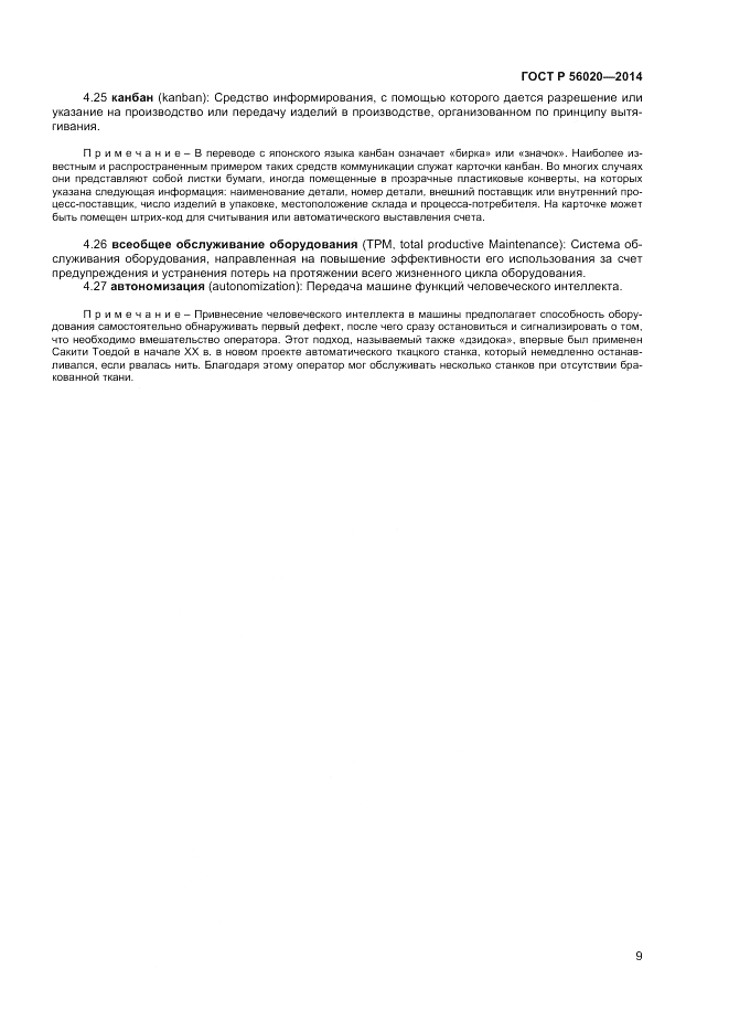ГОСТ Р 56020-2014, страница 13