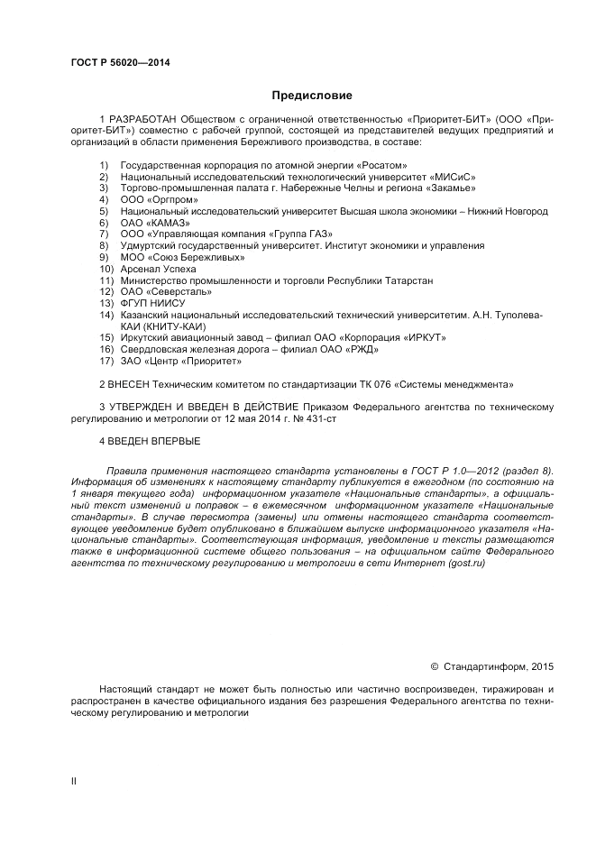 ГОСТ Р 56020-2014, страница 2