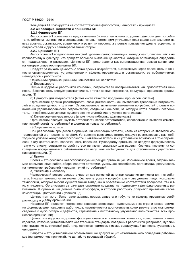 ГОСТ Р 56020-2014, страница 6