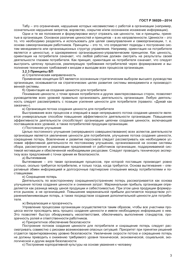ГОСТ Р 56020-2014, страница 7