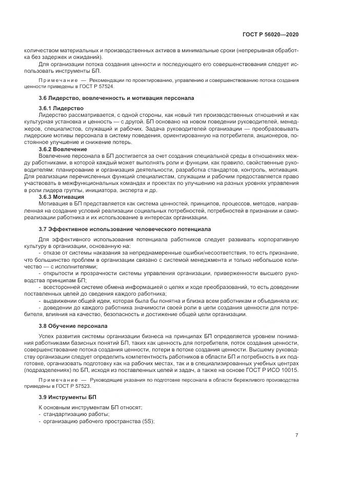 ГОСТ Р  56020-2020, страница 11