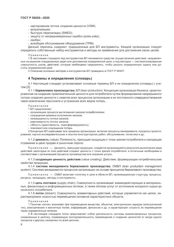 ГОСТ Р  56020-2020, страница 12