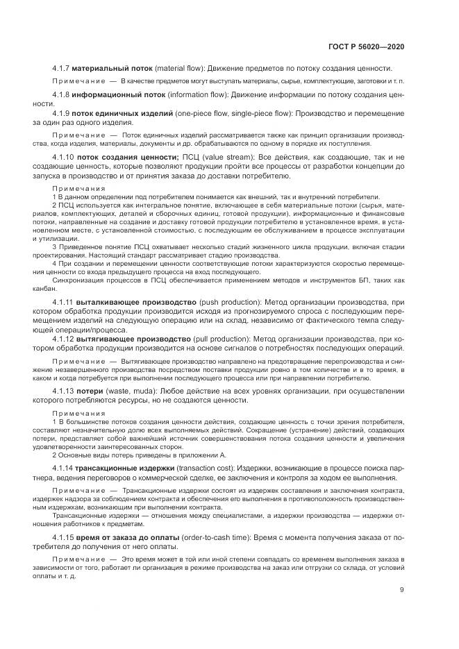 ГОСТ Р  56020-2020, страница 13