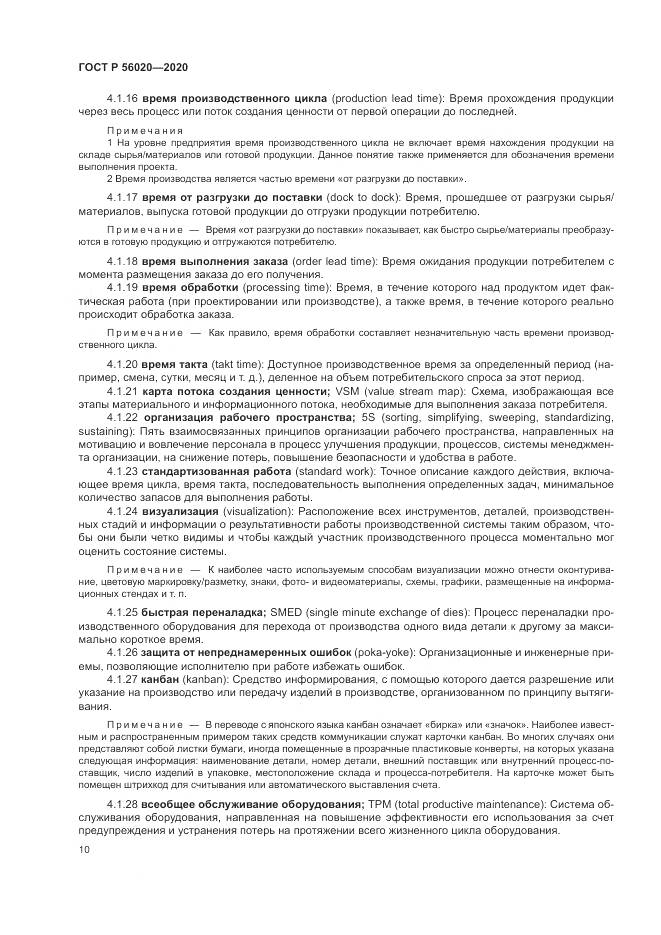 ГОСТ Р  56020-2020, страница 14