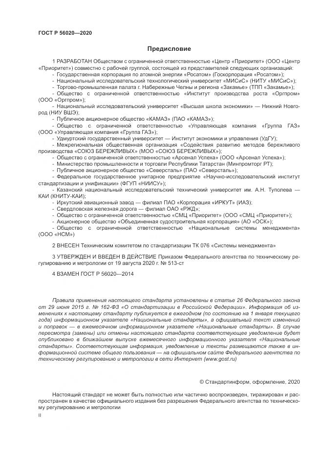ГОСТ Р  56020-2020, страница 2