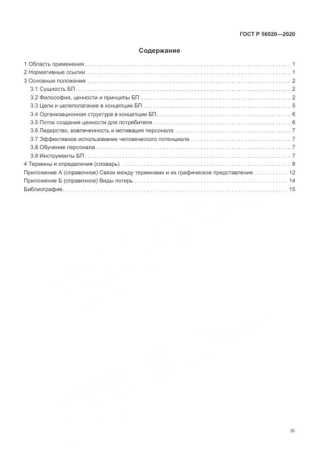 ГОСТ Р  56020-2020, страница 3