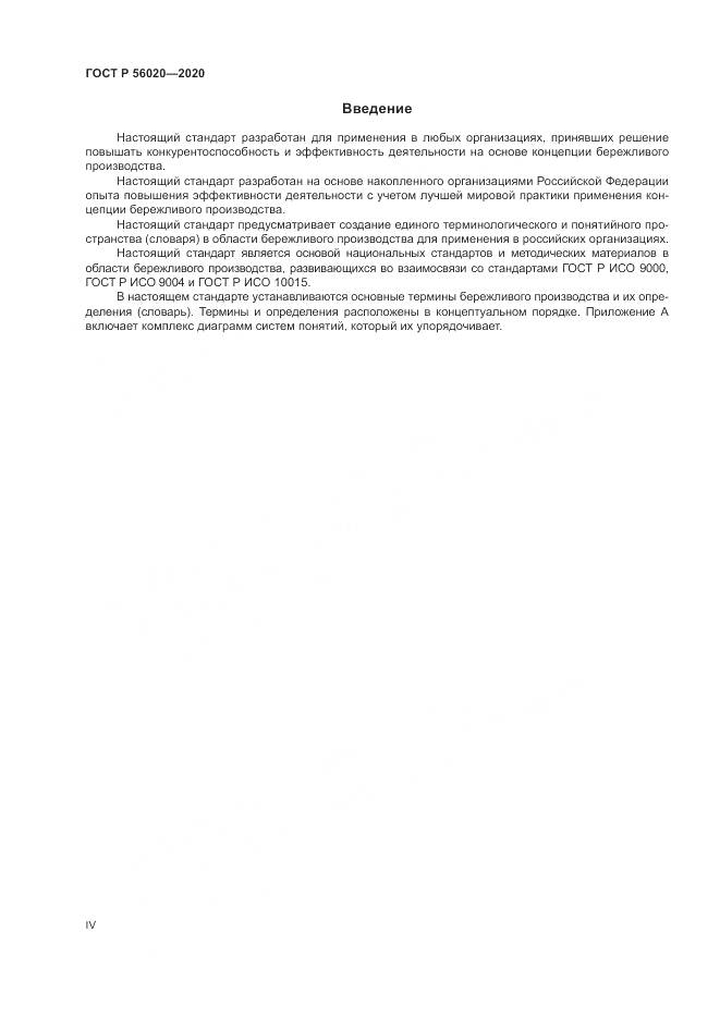 ГОСТ Р  56020-2020, страница 4