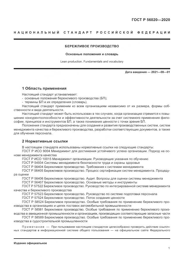 ГОСТ Р  56020-2020, страница 5