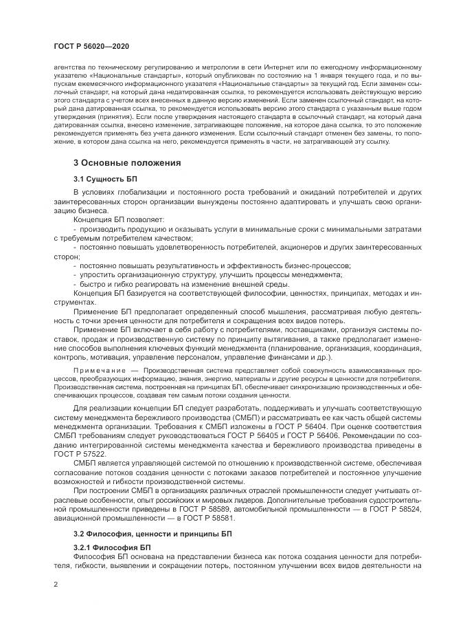 ГОСТ Р  56020-2020, страница 6