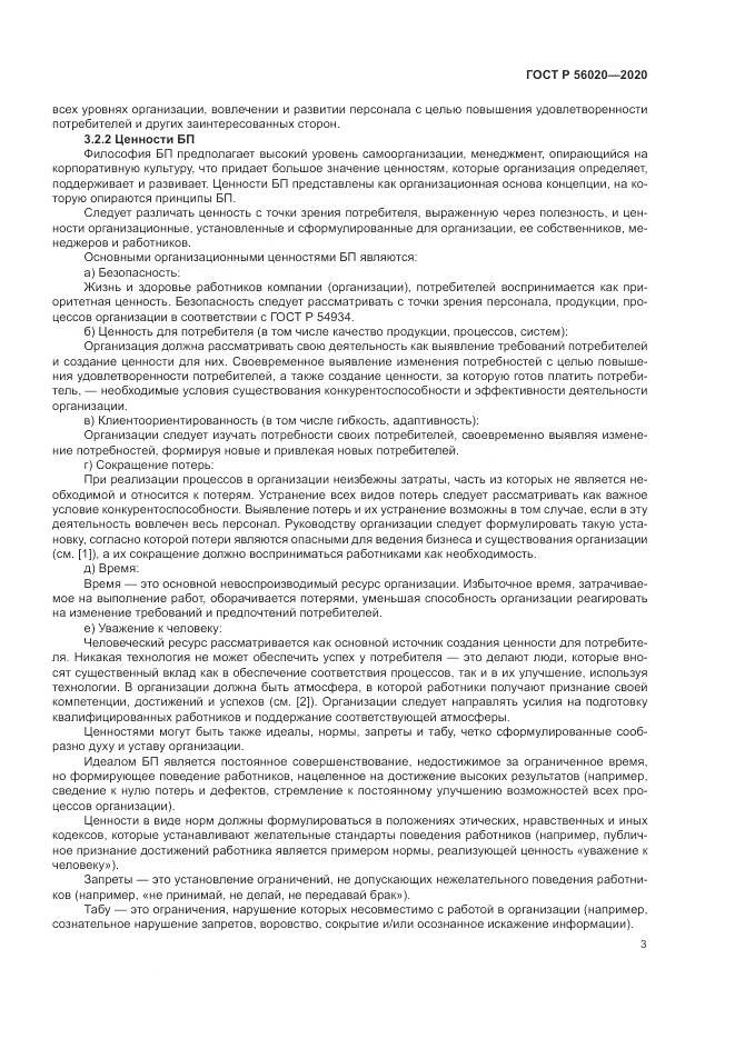 ГОСТ Р  56020-2020, страница 7
