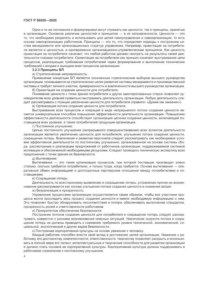 ГОСТ Р  56020-2020, страница 8
