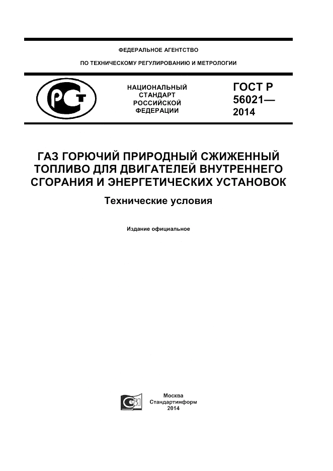 ГОСТ Р 56021-2014, страница 1