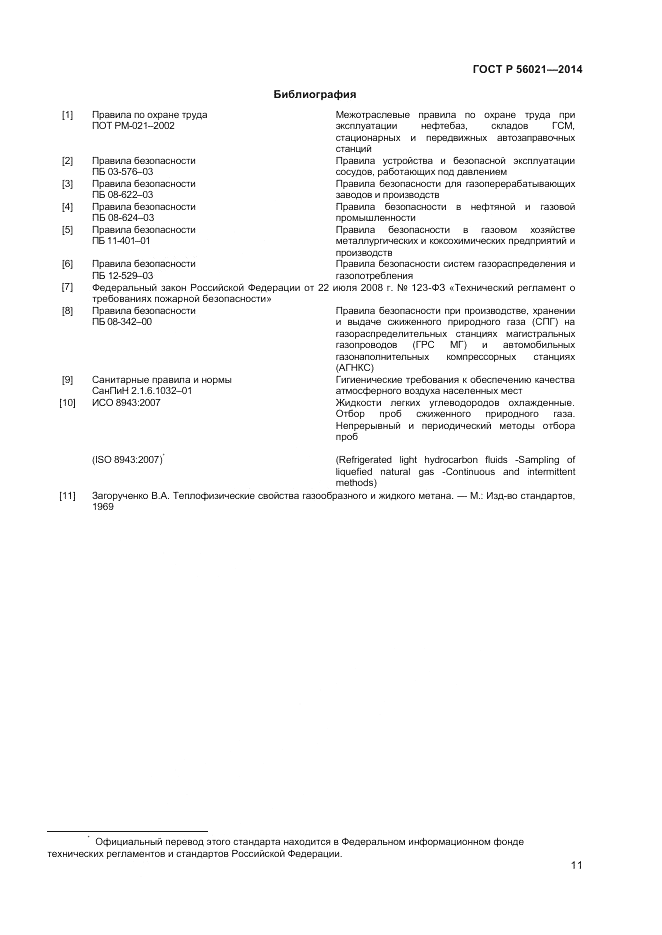 ГОСТ Р 56021-2014, страница 13