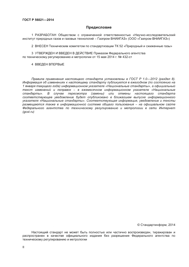 ГОСТ Р 56021-2014, страница 2