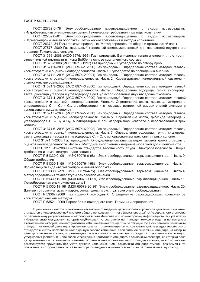 ГОСТ Р 56021-2014, страница 4