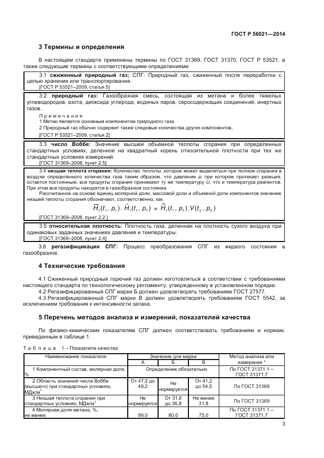 ГОСТ Р 56021-2014, страница 5