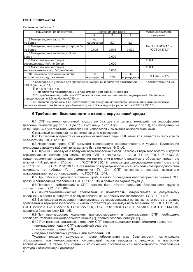 ГОСТ Р 56021-2014, страница 6