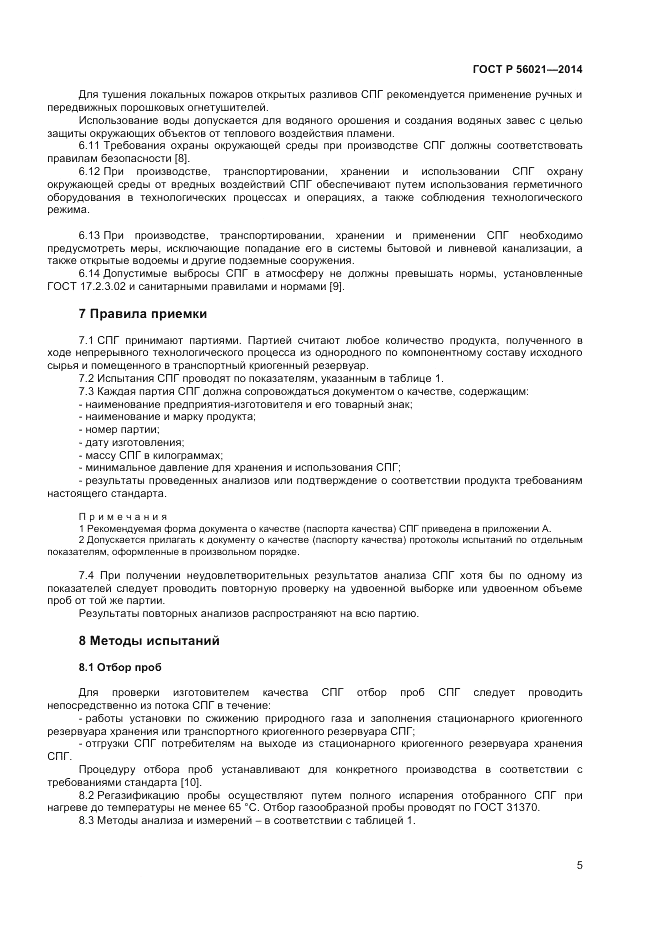 ГОСТ Р 56021-2014, страница 7