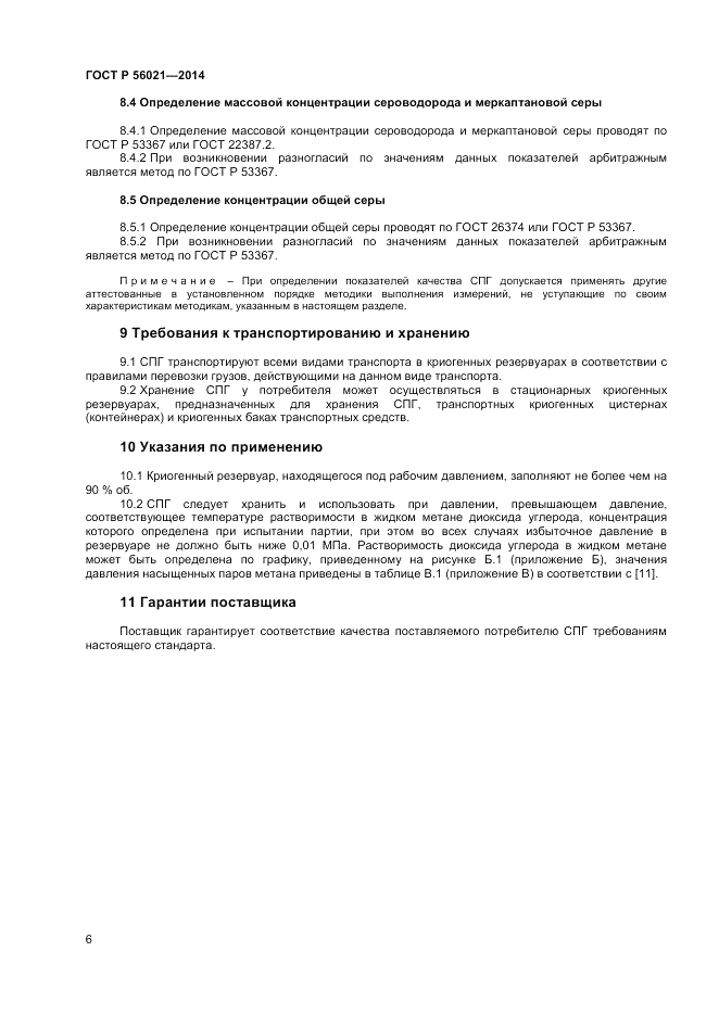 ГОСТ Р 56021-2014, страница 8