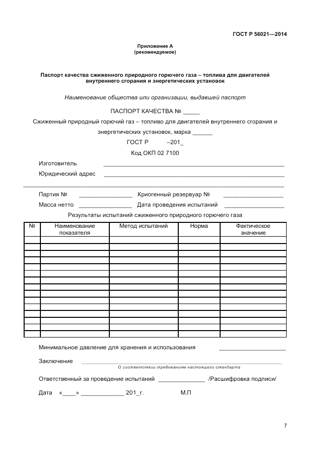 ГОСТ Р 56021-2014, страница 9