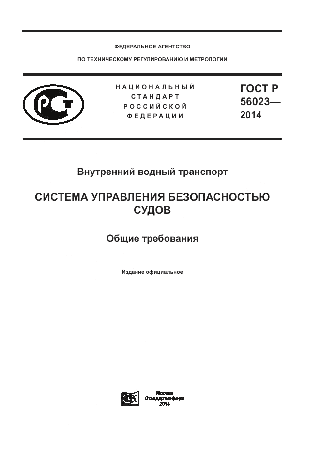 ГОСТ Р 56023-2014, страница 1