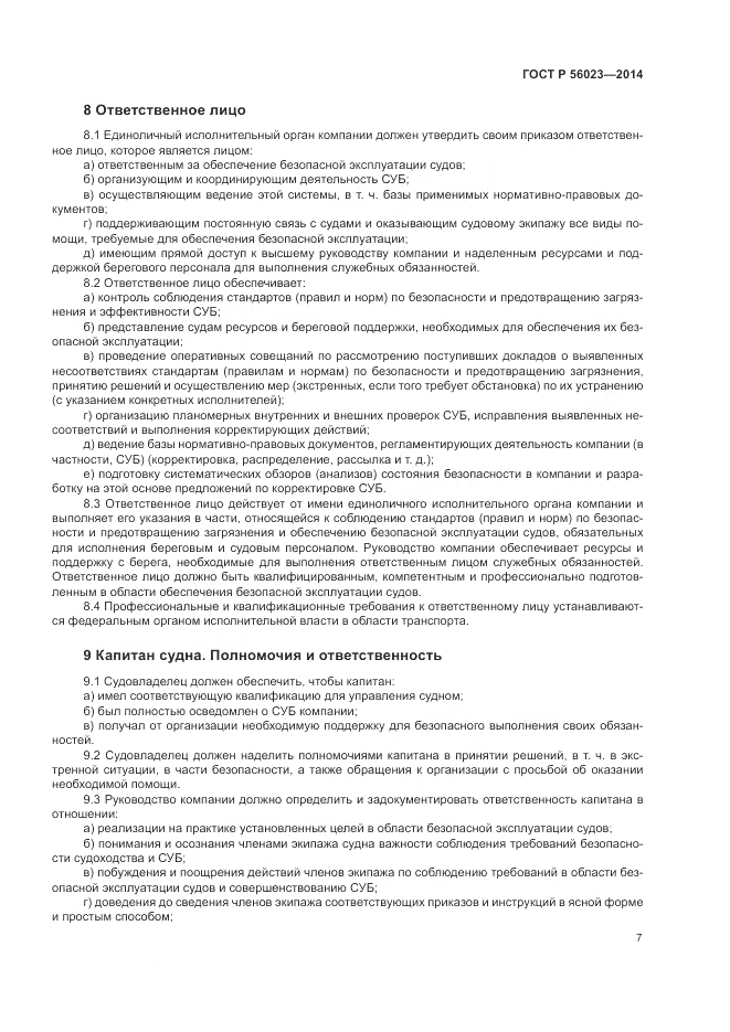 ГОСТ Р 56023-2014, страница 11