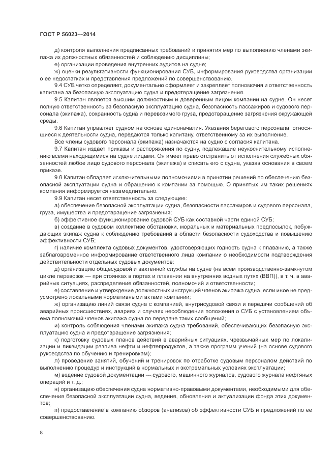 ГОСТ Р 56023-2014, страница 12