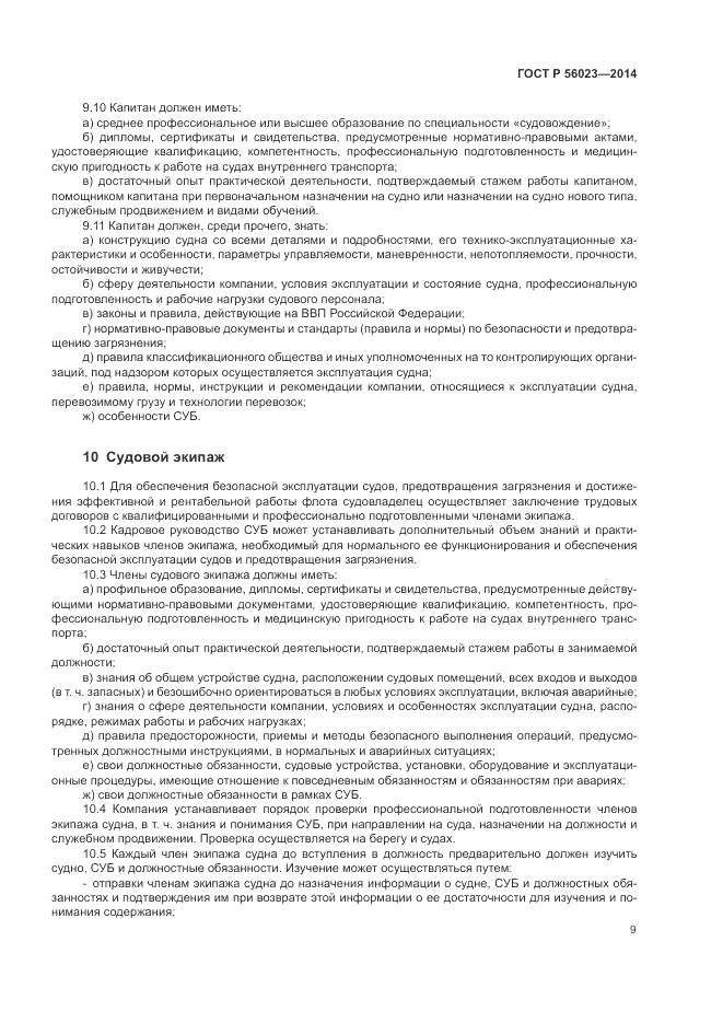 ГОСТ Р 56023-2014, страница 13