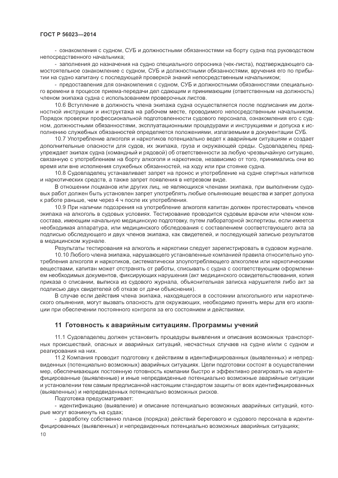 ГОСТ Р 56023-2014, страница 14