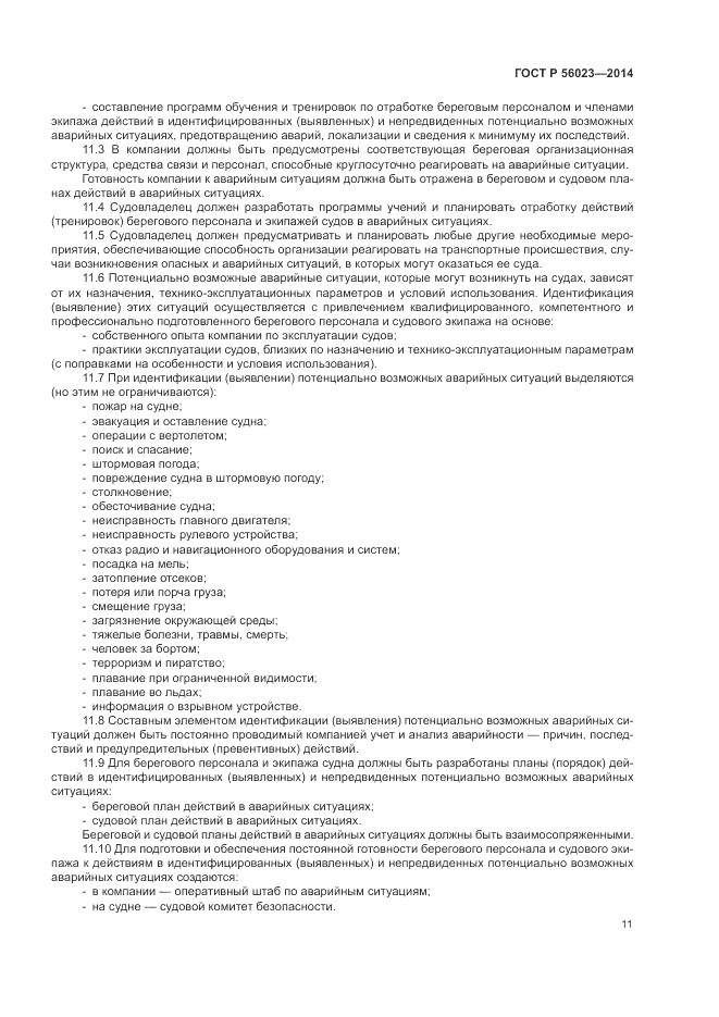 ГОСТ Р 56023-2014, страница 15