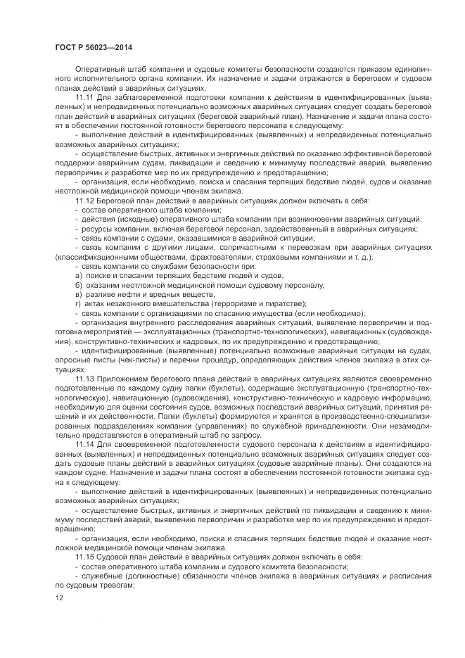ГОСТ Р 56023-2014, страница 16