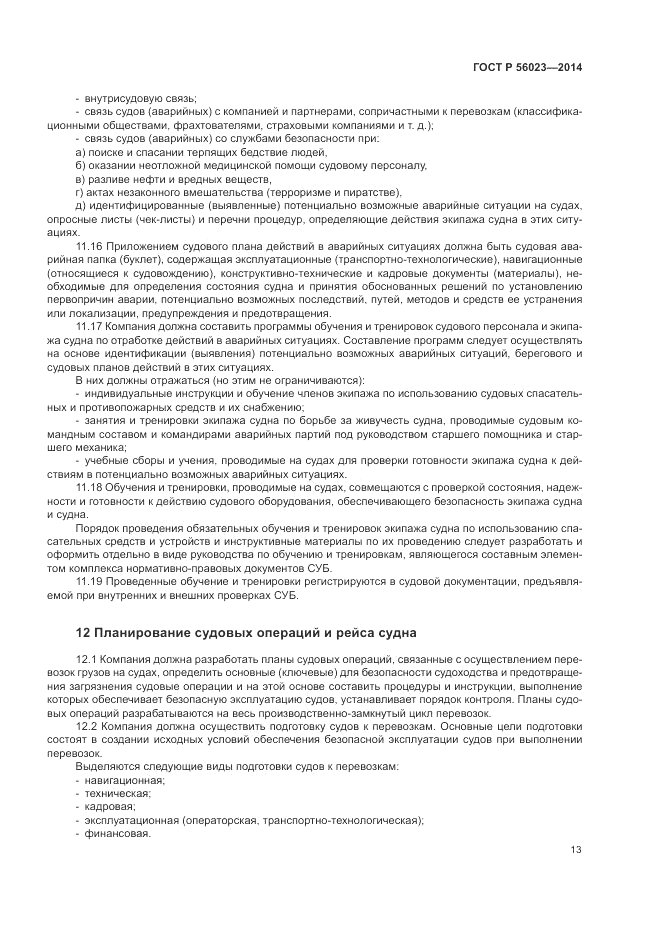 ГОСТ Р 56023-2014, страница 17