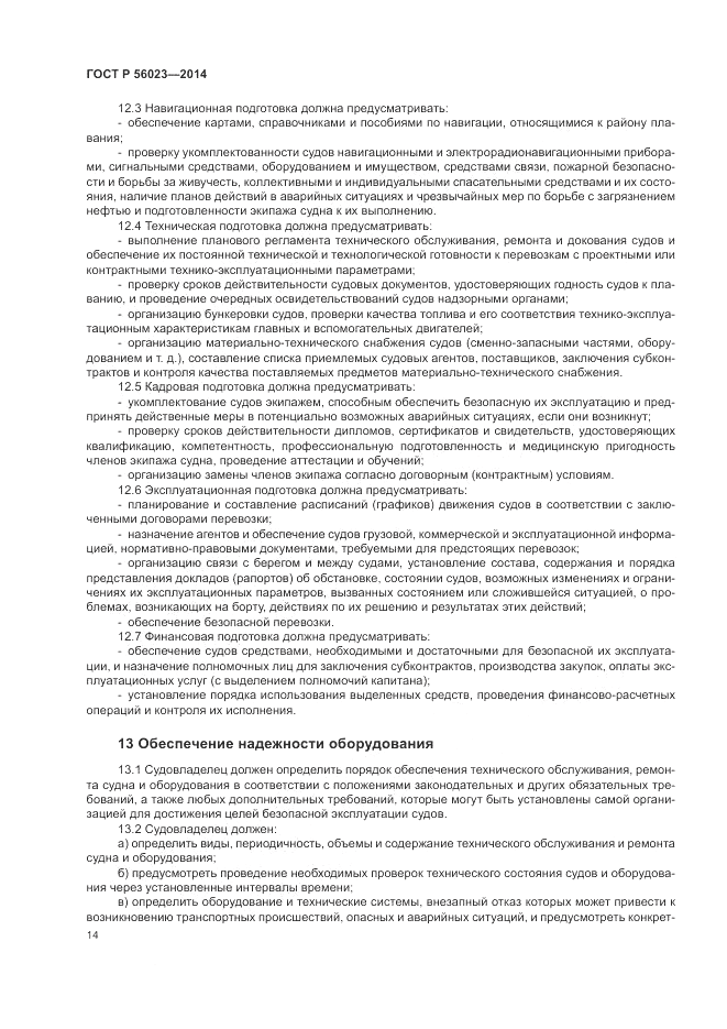 ГОСТ Р 56023-2014, страница 18