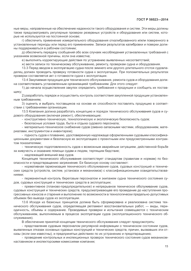 ГОСТ Р 56023-2014, страница 19