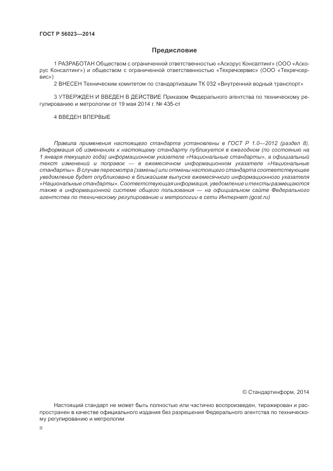 ГОСТ Р 56023-2014, страница 2