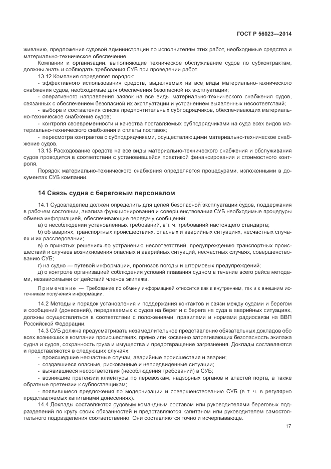ГОСТ Р 56023-2014, страница 21