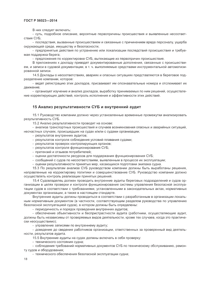 ГОСТ Р 56023-2014, страница 22