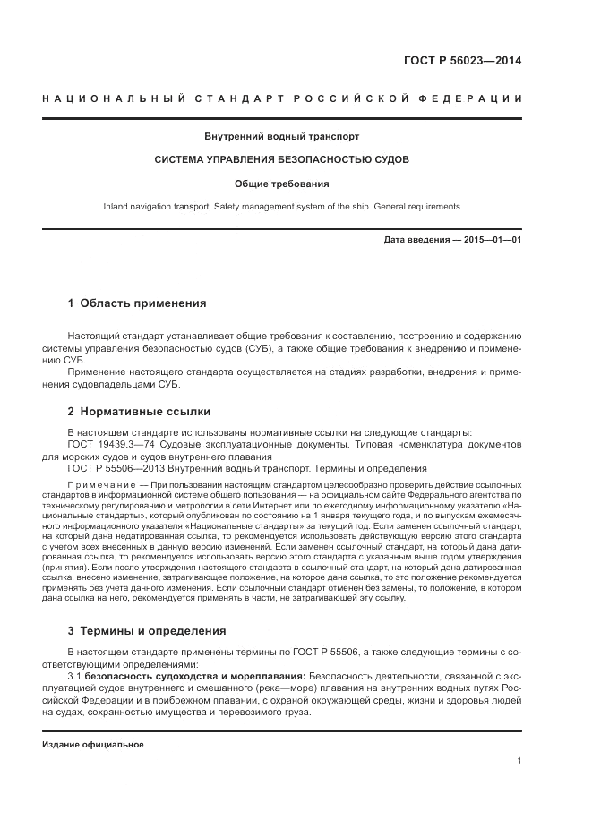 ГОСТ Р 56023-2014, страница 5