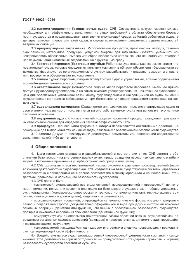 ГОСТ Р 56023-2014, страница 6