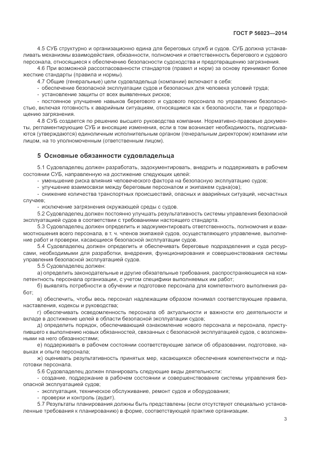 ГОСТ Р 56023-2014, страница 7