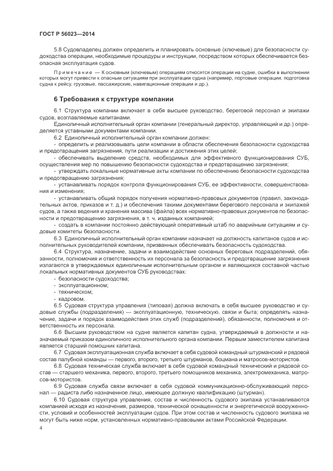 ГОСТ Р 56023-2014, страница 8