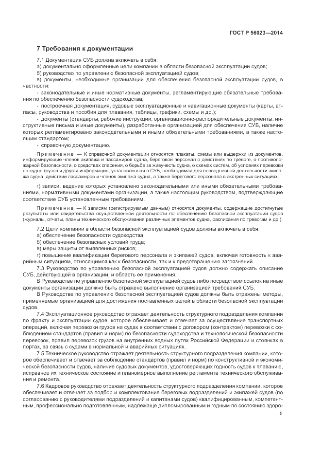 ГОСТ Р 56023-2014, страница 9