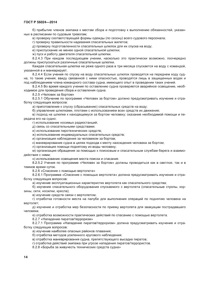 ГОСТ Р 56024-2014, страница 18