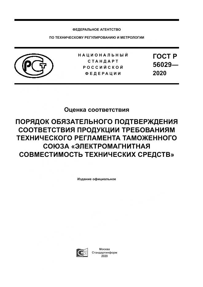 ГОСТ Р  56029-2020, страница 1