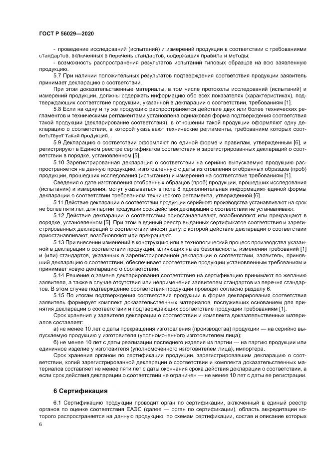 ГОСТ Р  56029-2020, страница 10